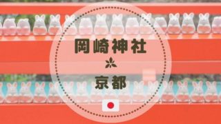 京都にあるうさぎ神社こと岡崎神社
