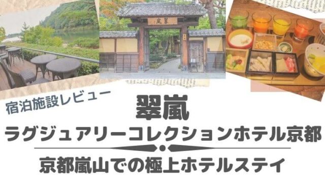 嵐山 翠嵐ラグジュアリーコレクションホテル京都 宿泊の感想 Color Your Map