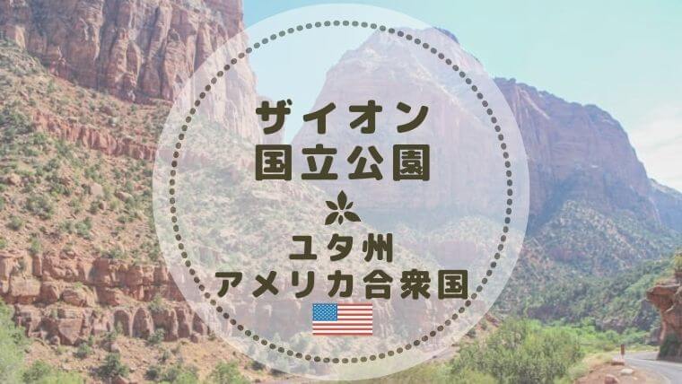ザイオン国立公園の見どころ