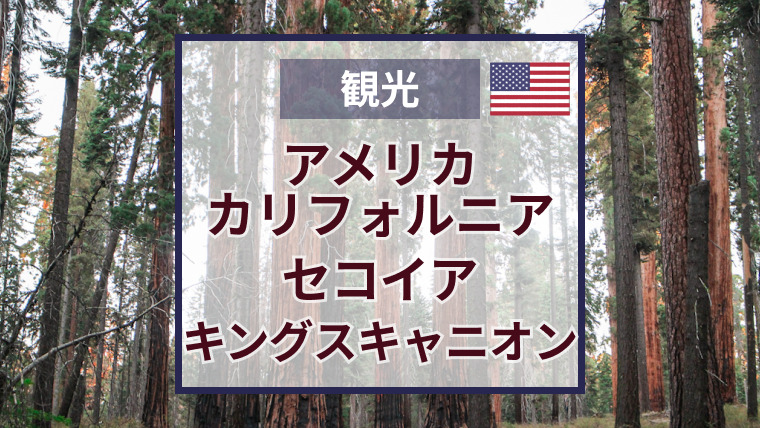 セコイア・キングスキャニオン国立公園のおすすめ見どころ