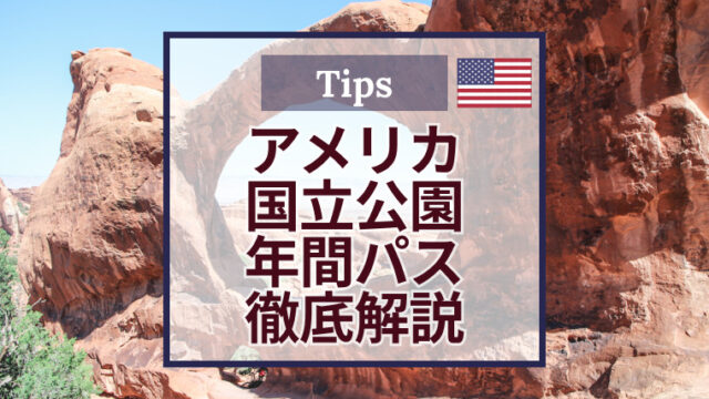 アメリカ国立公園年間パスを徹底解説｜購入方法・注意点｜COLOR