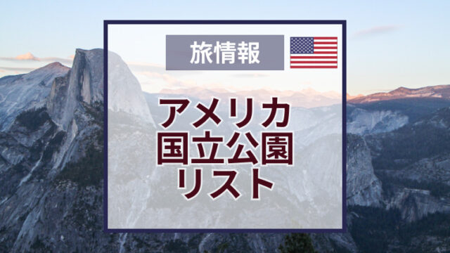 アメリカ国立公園リスト