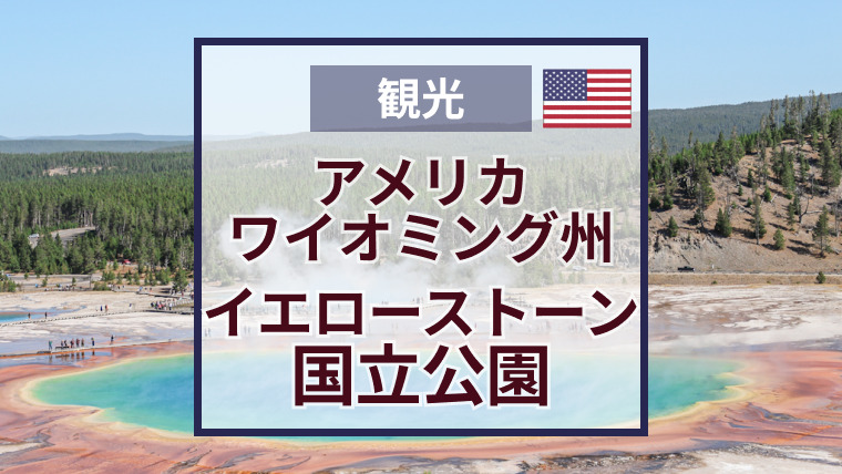 イエローストーン国立公園のおすすめ見どころ