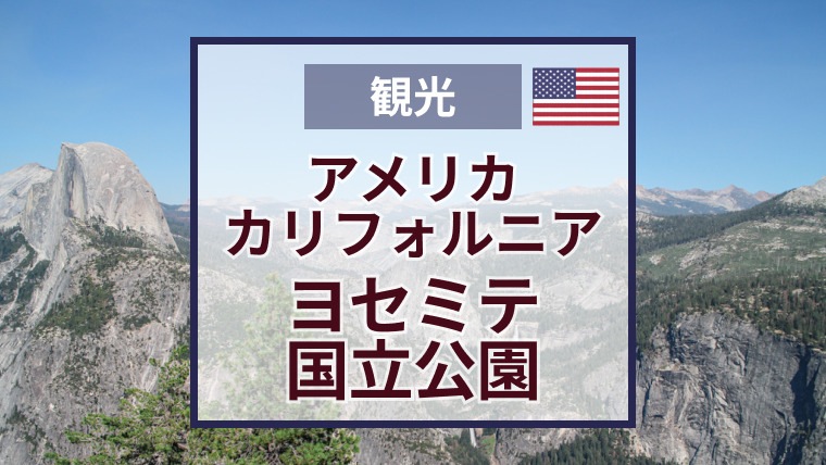 ヨセミテ国立公園のおすすめ見どころ