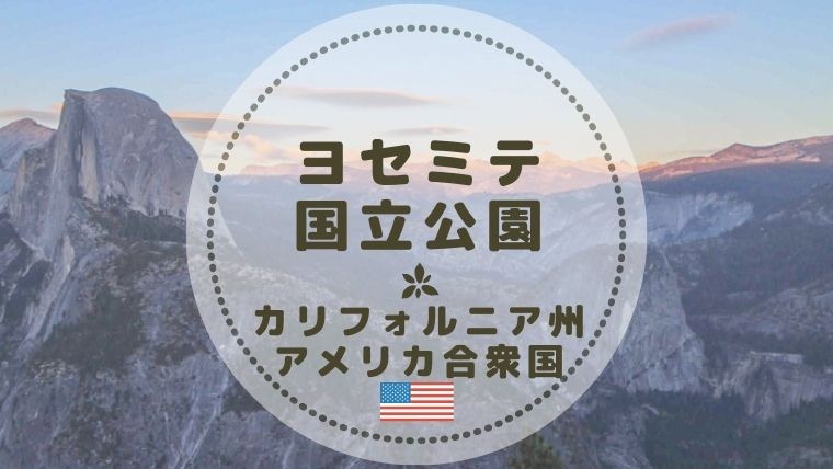 世界遺産 ヨセミテ国立公園の見逃せない絶景ポイント トレイル Color Your Map 世界遺産 ヨセミテ国立公園の見逃せない絶景ポイント トレイル Color Your Map