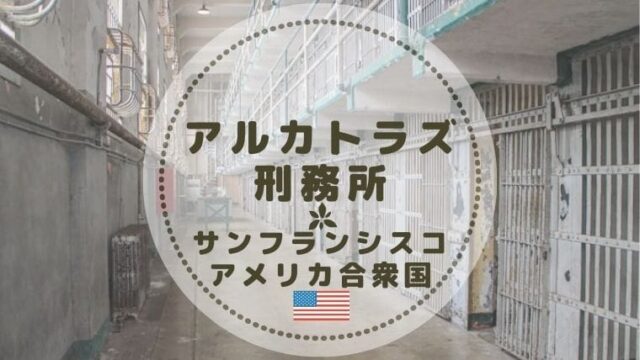 サンフランシスコ アルカトラズ刑務所 ツアー詳細 チケット購入方法 Color Your Map サンフランシスコ アルカトラズ刑務所 ツアー詳細 チケット購入方法 Color Your Map