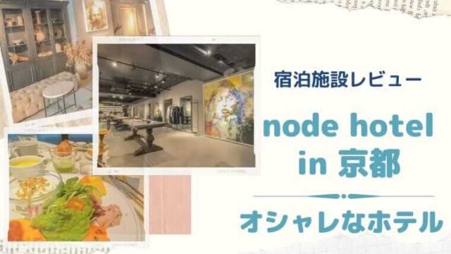 四条烏丸 京都観光に便利な立地 Node Hotelがオシャレ 宿泊の感想 Color Your Map 四条烏丸 京都観光に便利な立地 Node Hotelがオシャレ 宿泊の感想 Color Your Map