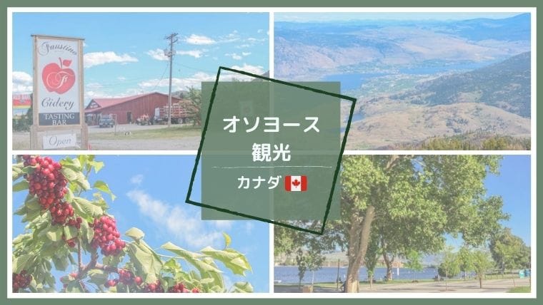 カナダBC州自然豊かなOsoyoos(オソヨース)のおすすめスポット