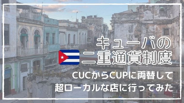 【キューバの二重通貨】CUCからCUPに両替して超ローカルな店に行ってみた