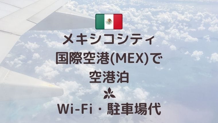 メキシコシティ国際空港で空港泊してキューバへ｜Wi-Fi・駐車場・セキュリティ