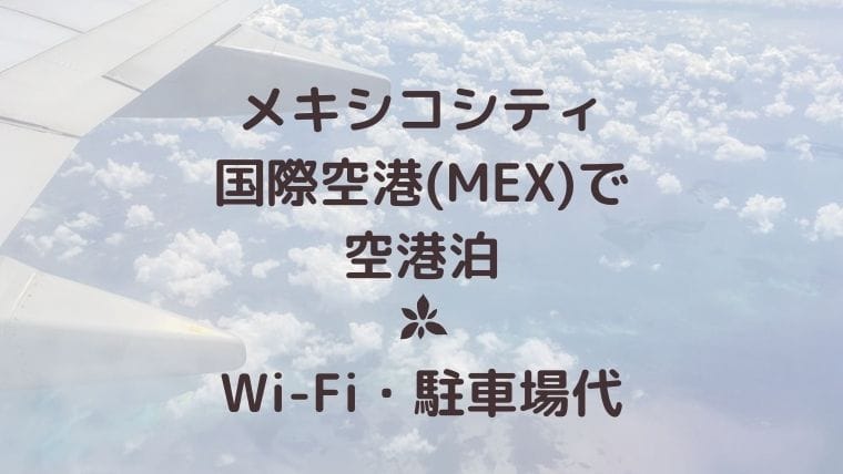メキシコシティ国際空港で空港泊してキューバへ|Wi-Fi・駐車場・セキュリティ