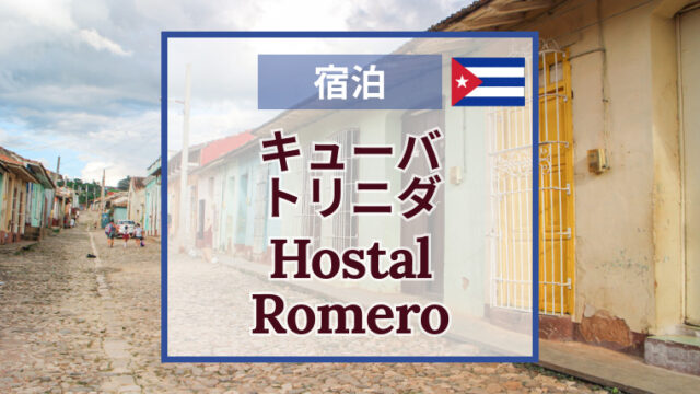【超おすすめ】トリニダのカサ Hostal Romero｜宿泊の感想