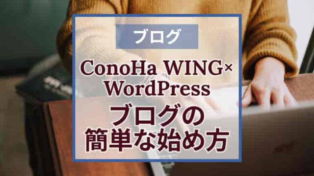 超初心者OK! ConoHa WINGでブログを始める方法｜手順をわかりやすく説明