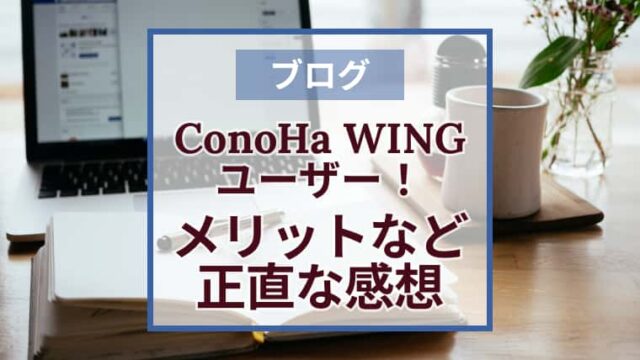 ConoHa WINGを3年以上使った正直な感想｜メリット・デメリット・カスタマーサービス対応