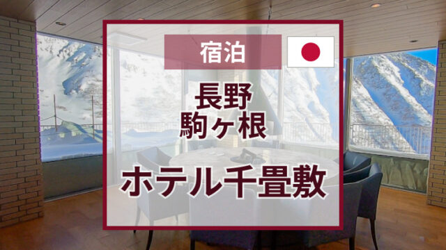 ホテル千畳敷宿泊の感想