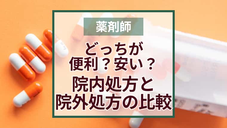 院内処方と院外処方どっちが便利?お得?メリットとデメリットを徹底比較