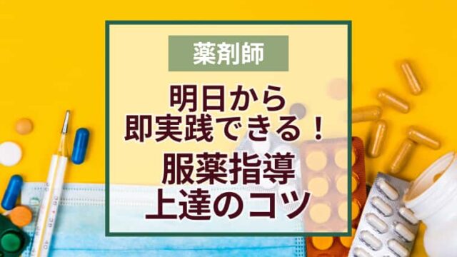 服薬指導上達のコツを伝授！薬剤師歴10年が実践する投薬ポイント｜会話例と定型文