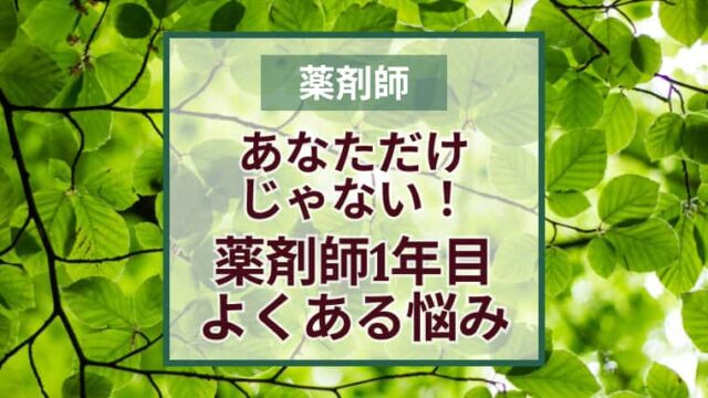 新卒必見！新人薬剤師がつらいと悩みがちなことあるある6選とその解決策