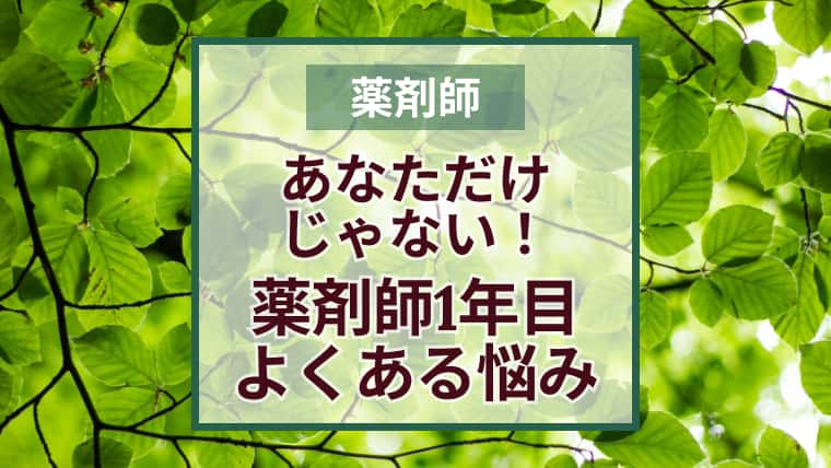 新卒必見！新人薬剤師がつらいと悩みがちなことあるある6選とその解決策