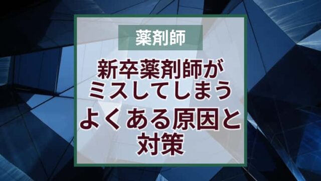 新人薬剤師ミスが多い原因6選と対策｜新卒必見！工夫次第で過誤は減らせる！