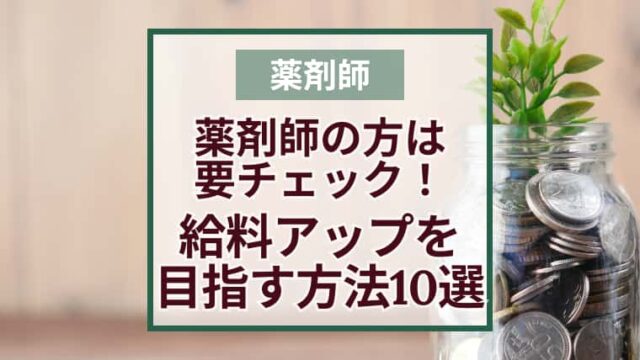 薬剤師給料アップの方法10選！年収が頭打ち？平均以上を目指す転職