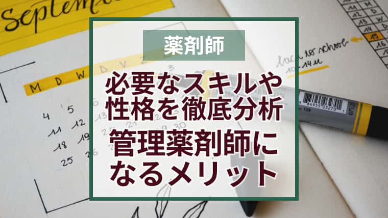 管理薬剤師の仕事内容を経験者が語る!年収は?転職有利?条件や資格は?向いてる性格