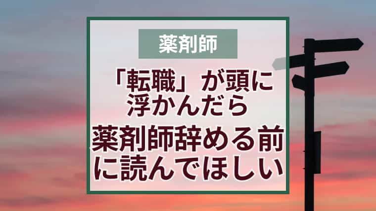 薬剤師「転職したい」と思ったら仕事辞める前にこれ読んで!後悔しないために