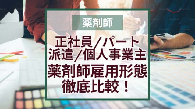 薬剤師の雇用形態！正社員？パート？派遣？フリーランス？違いを比較してみた