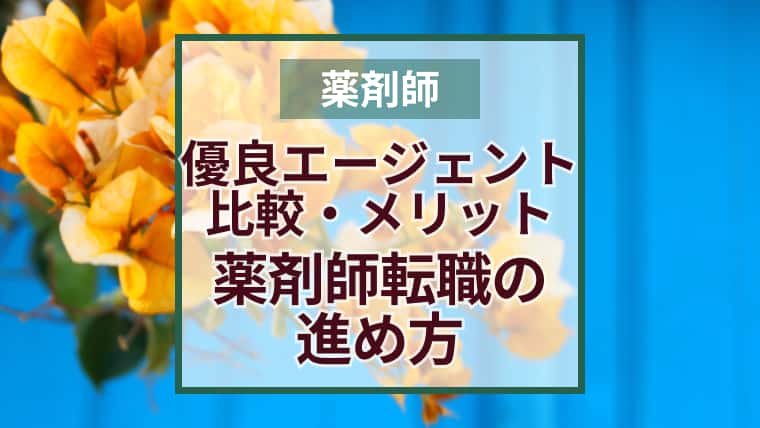 【薬剤師執筆】転職活動の進め方!優良おすすめエージェント比較と利用メリット