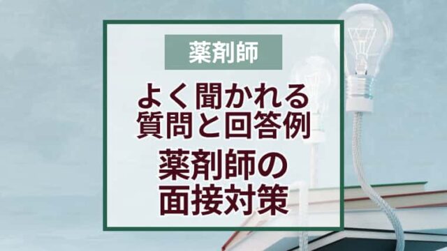 転職準備OK？自己紹介できる？薬剤師の面接対策よく聞かれる質問と回答例