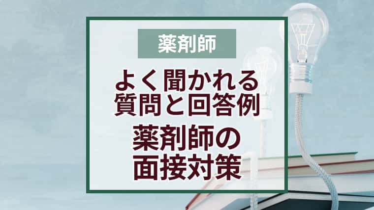 転職準備OK?自己紹介できる?薬剤師の面接対策よく聞かれる質問と回答例