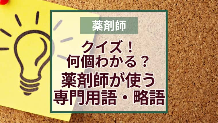 薬剤師が病院・薬局で使う専門用語・略語解説