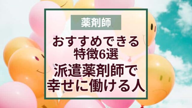 派遣薬剤師という働き方をおすすめしたい人の特徴6選