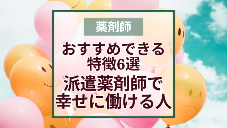 派遣薬剤師という働き方をおすすめしたい人の特徴6選