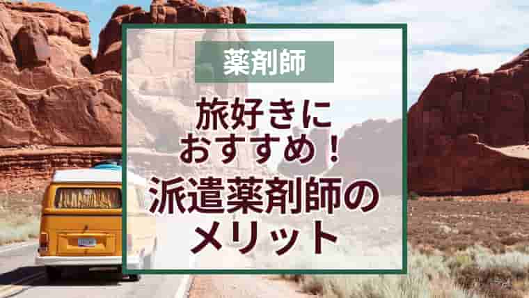 派遣薬剤師の働き方メリット!時給や自由度など旅好きさんに人気の理由