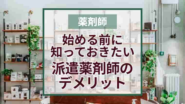 派遣薬剤師の働き方デメリット・注意点を経験者が徹底解説