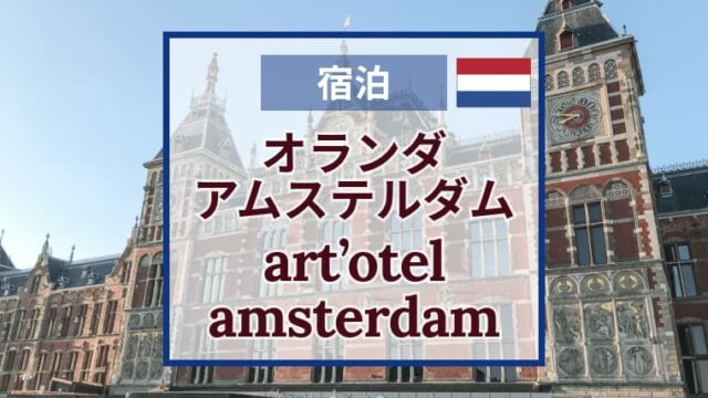 art'otel amsterdamアートテル｜アムステルダム｜宿泊の感想