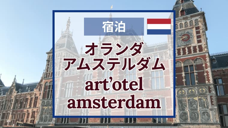 art'otel amsterdamアートテル｜アムステルダム｜宿泊の感想