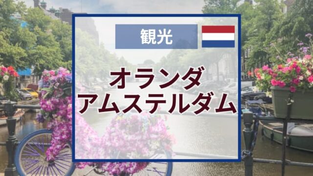 アムステルダムおすすめ観光スポット｜定番見どころ9選！プラン作成のコツ