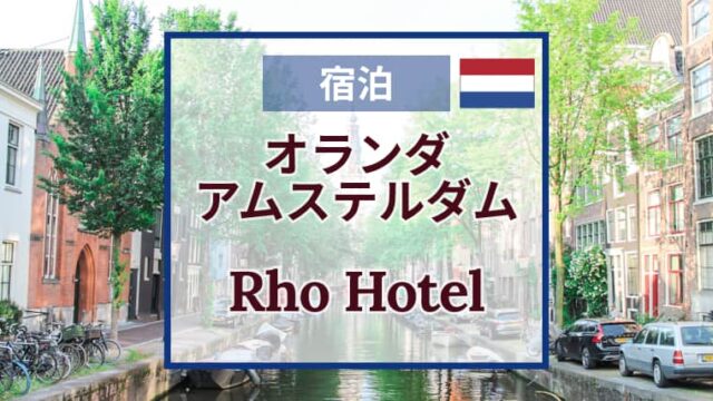 Rho Hotel ローホテル｜アムステルダム｜宿泊の感想