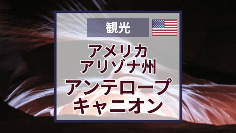 アンテロープキャニオンツアー徹底比較｜アッパー・ロウワー・エックス｜料金・時間・予約方法