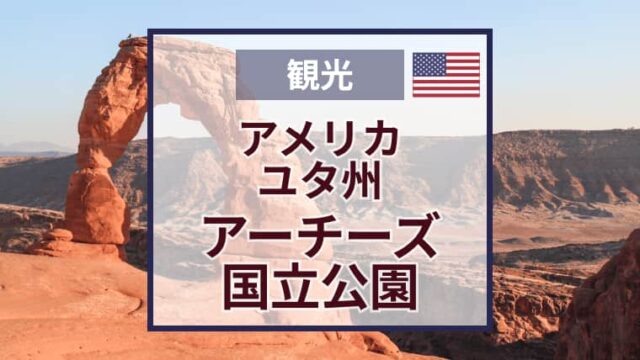 アーチーズ国立公園のおすすめ観光スポット｜絶景ポイント・トレイル・見どころ