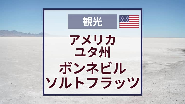 ボンネビル・ソルトフラッツでウユニ気分！ソルトレイクシティから車で1時間半の塩湖