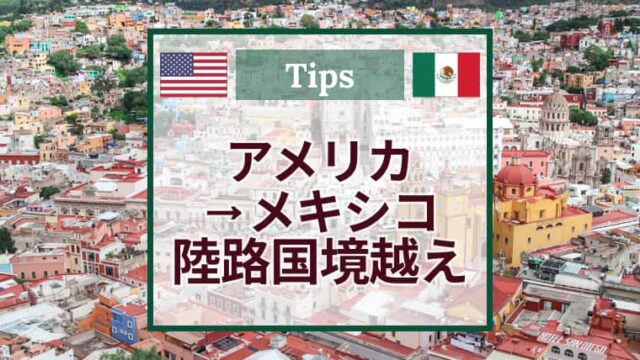 車で陸路入国！アメリカからメキシコに国境越え｜必要書類・費用・保険