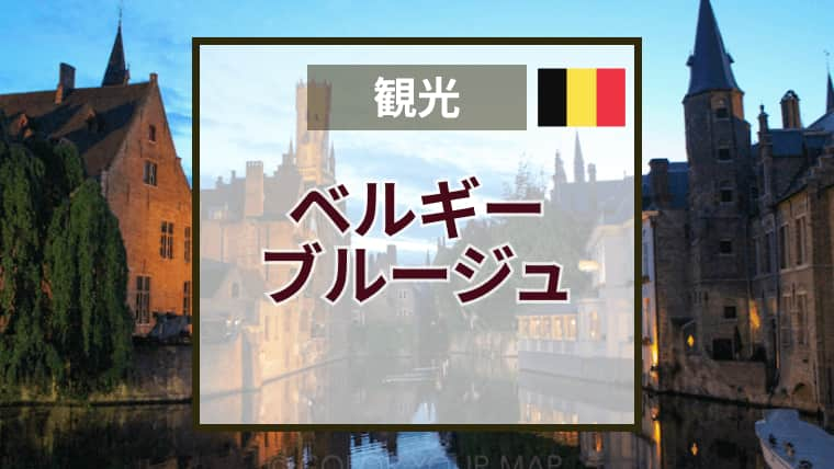 ブルージュおすすめ観光スポット｜運河クルーズ・鐘楼・ローゼンダッカイ