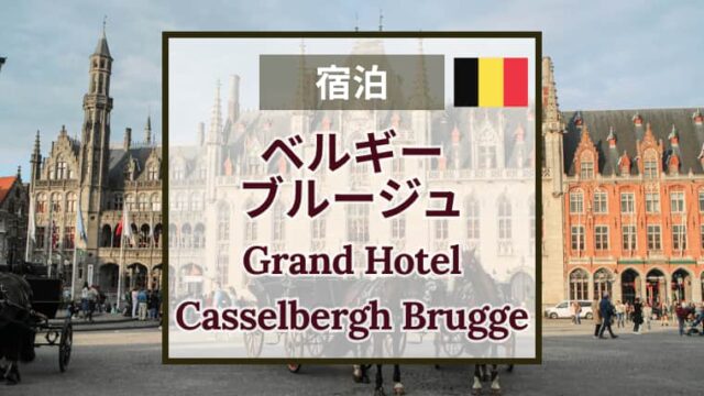 Grand Hotel Casselbergh Brugge グランドホテルカッセルベルグ｜ブルージュ｜宿泊の感想