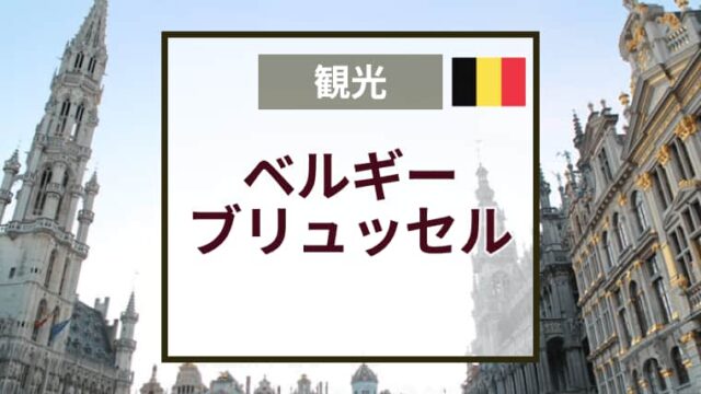 ブリュッセルおすすめ観光スポット｜グランプラス・チョコレート・ワッフル