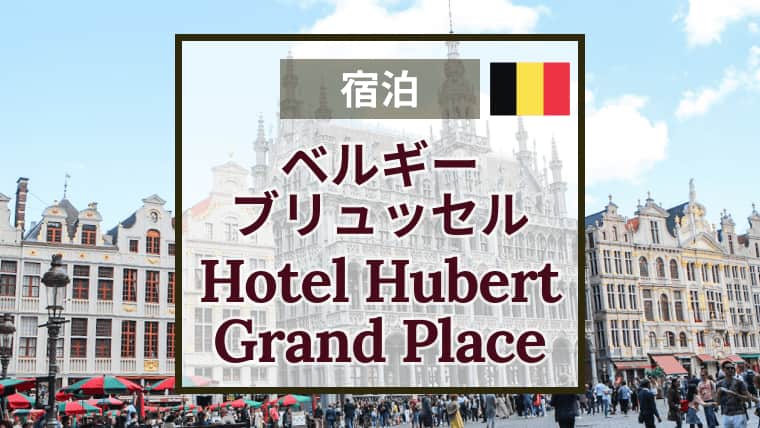 Hotel Hubert Grand Placeホテルユベールグランプラス｜ブリュッセル｜宿泊の感想