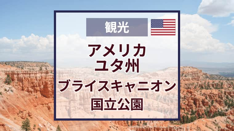 ブライスキャニオン国立公園おすすめ観光スポット｜絶景ポイント・トレイル・見どころ