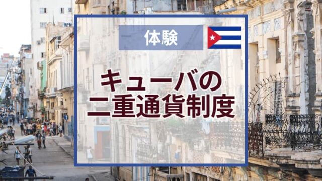 キューバの二重通貨制度を経験！CUCからCUPに両替して超ローカルな店に行ってみた